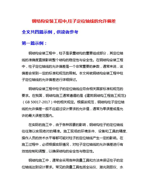 钢结构安装工程中,柱子定位轴线的允许偏差