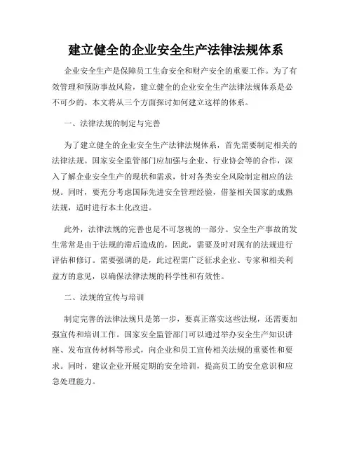 建立健全的企业安全生产法律法规体系