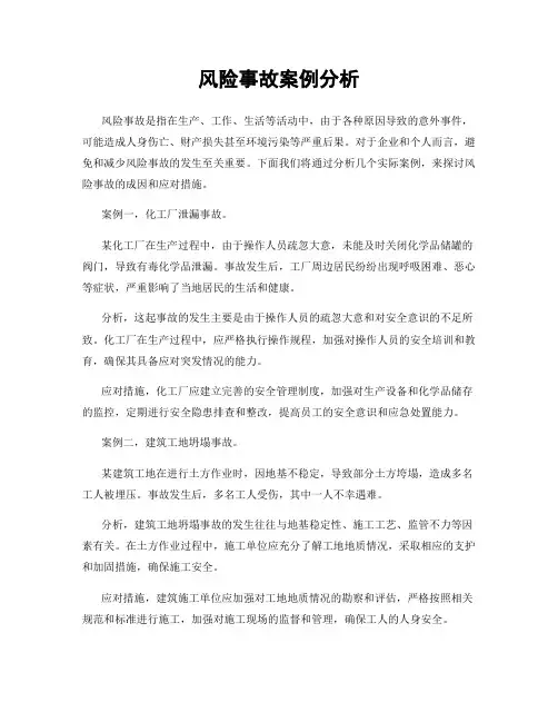 风险事故案例分析