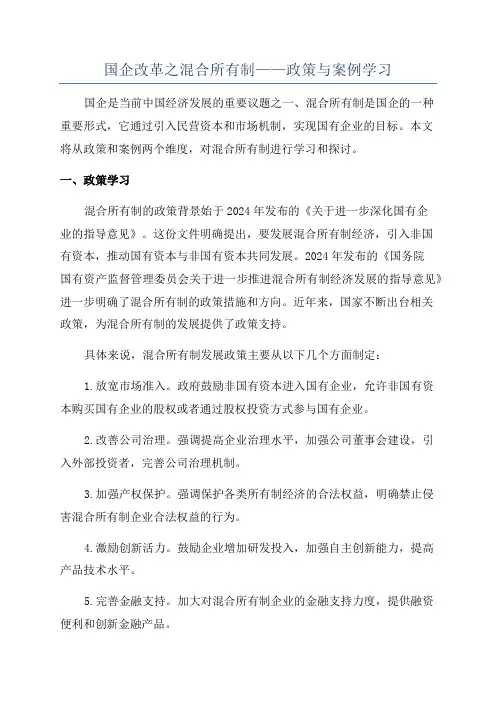 国企改革之混合所有制——政策与案例学习