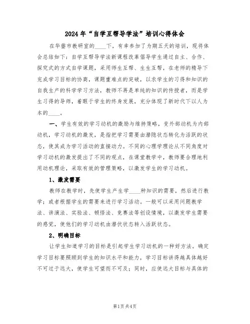 2024年“自学互帮导学法”培训心得体会(2篇)