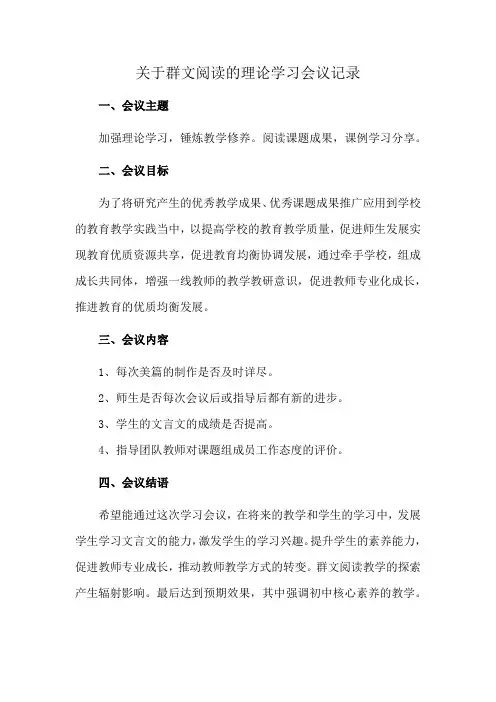关于群文阅读的理论学习会议记录