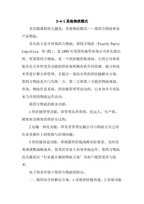 现代物流管理专业《2-4-1第四方物流和农产品物流31》