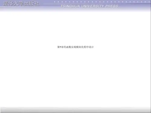 第7章用函数实现模块化程序设计