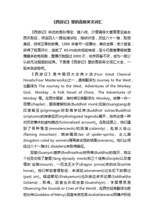 《西游记》里的高级英文词汇