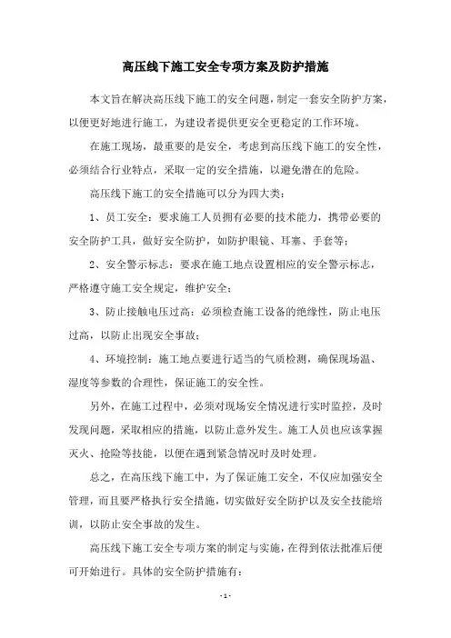 高压线下施工安全专项方案及防护措施