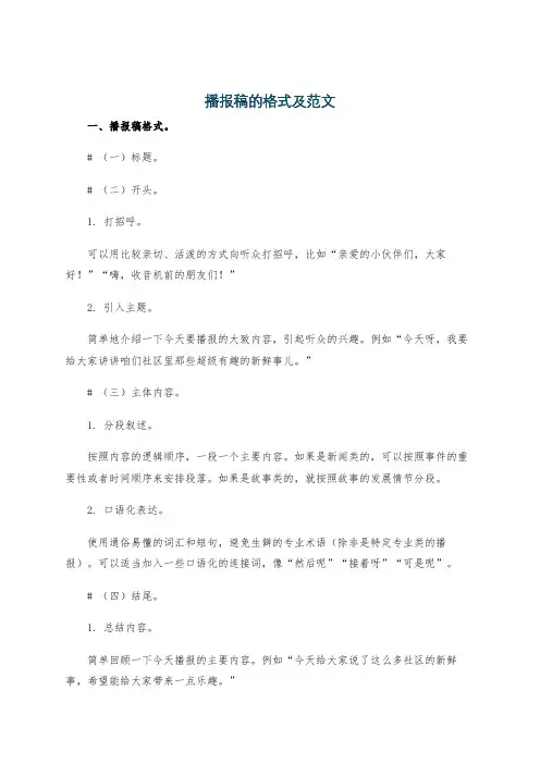 播报稿的格式及范文