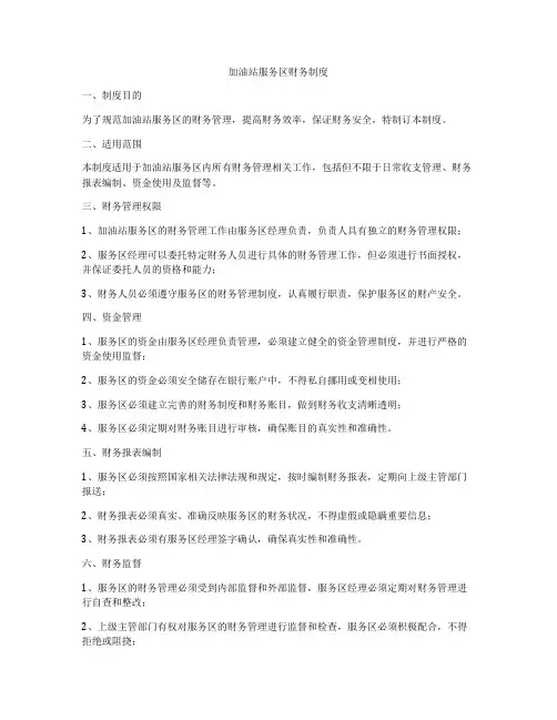 加油站服务区财务制度