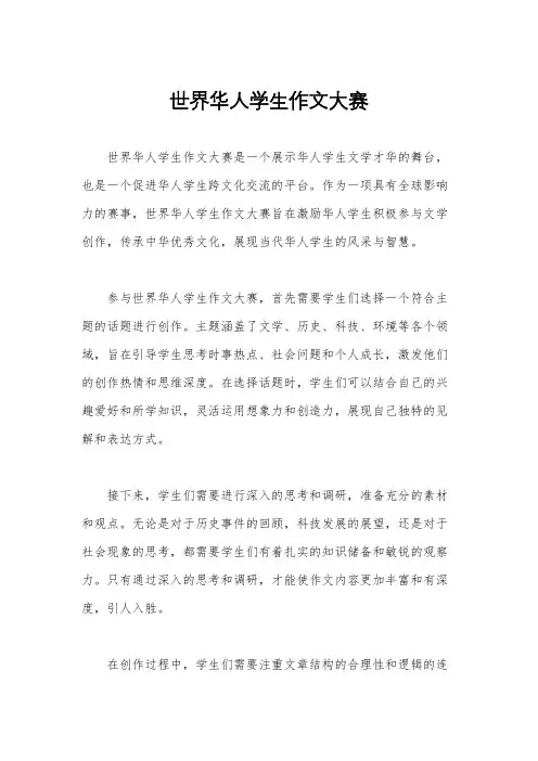 世界华人学生作文大赛