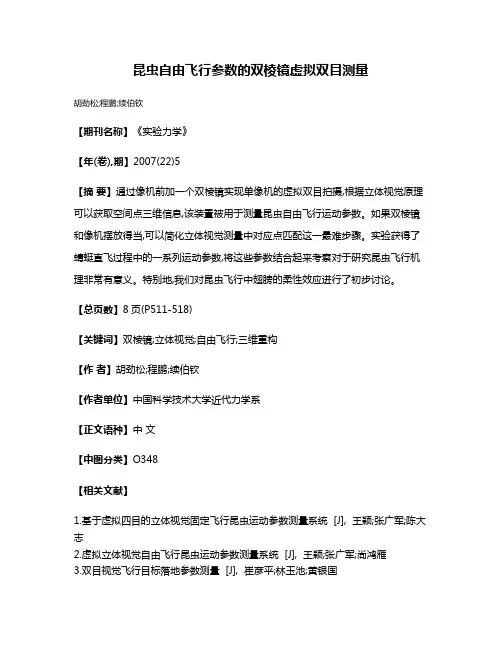 昆虫自由飞行参数的双棱镜虚拟双目测量