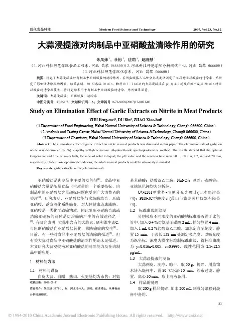 大蒜浸提液对肉制品中亚硝酸盐清除作用的研究