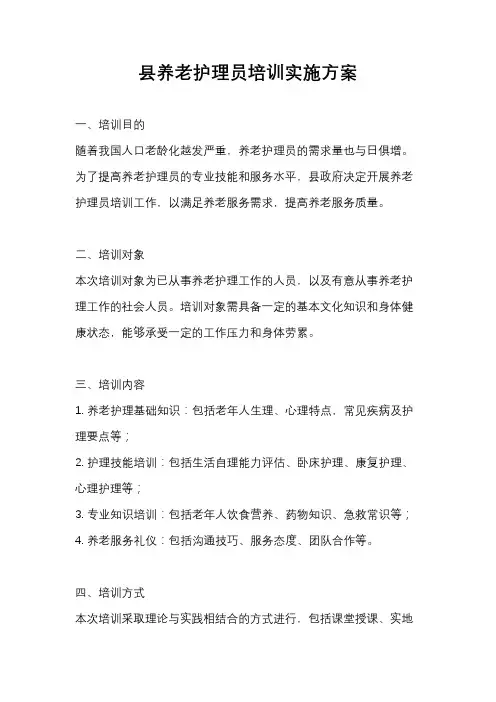 县养老护理员培训实施方案