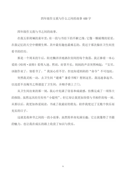 四年级作文我与什么之间的故事400字