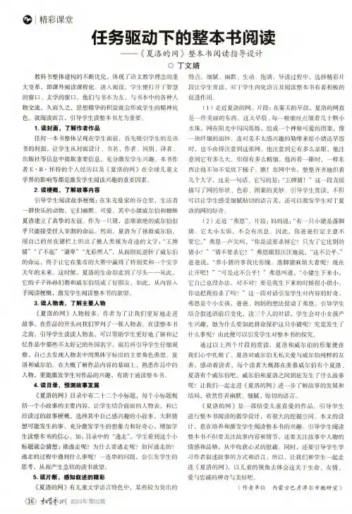 任务驱动下的整本书阅读——《夏洛的网》整本书阅读指导设计