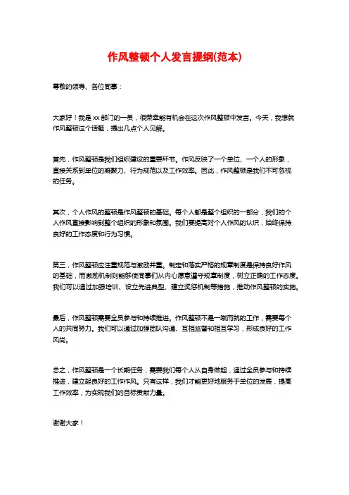 作风整顿个人发言提纲(范本)