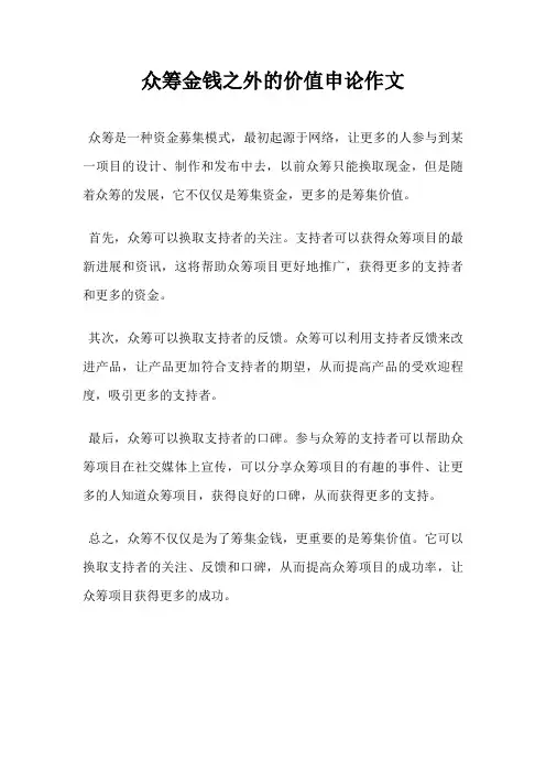 众筹金钱之外的价值申论作文
