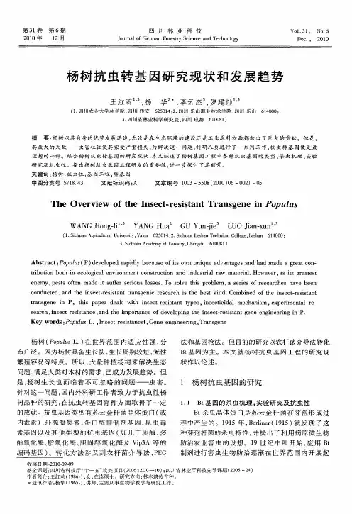 杨树抗虫转基因研究现状和发展趋势