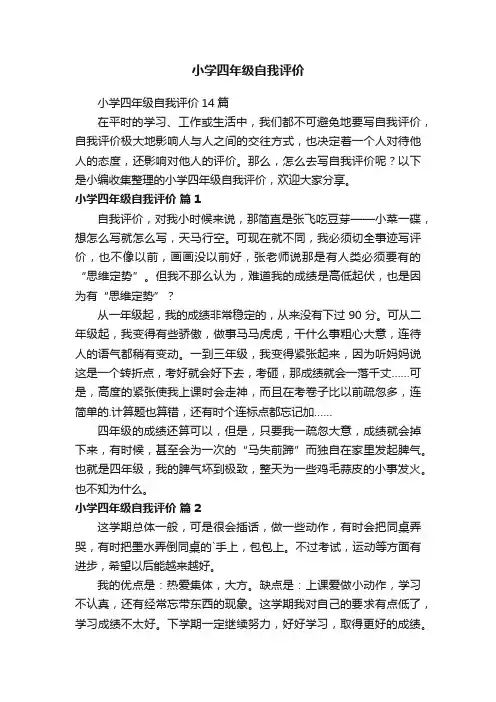 小学四年级自我评价14篇