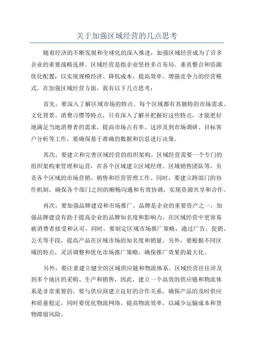 关于加强区域经营的几点思考