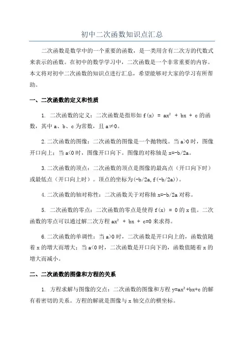初中二次函数知识点汇总