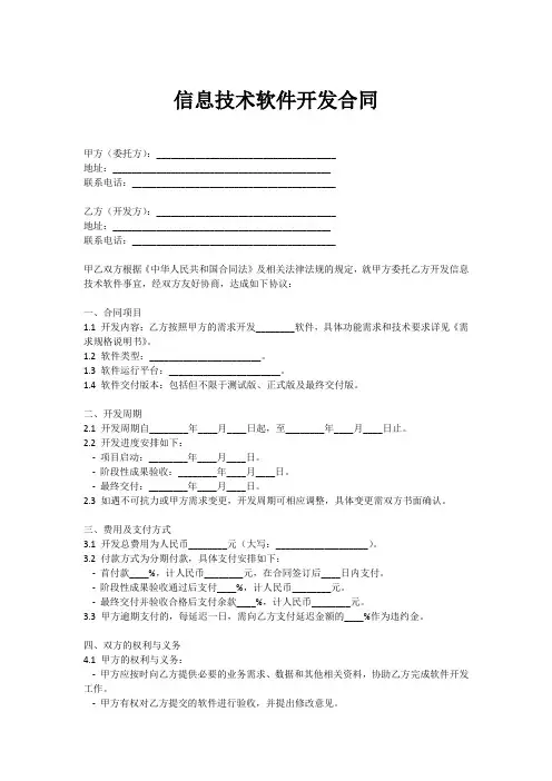 信息技术软件开发合同