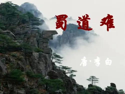 蜀道难-教学实用课件