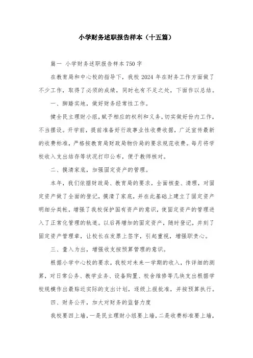 小学财务述职报告样本(十五篇)