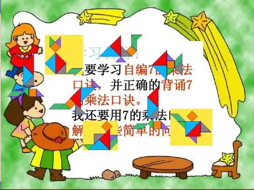 新人教版二年级上册数学《7的乘法口诀》第一课时ppt
