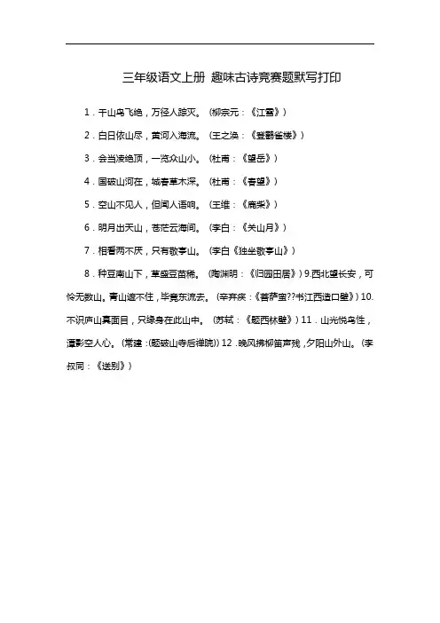 三年级语文上册 趣味古诗竞赛题默写打印
