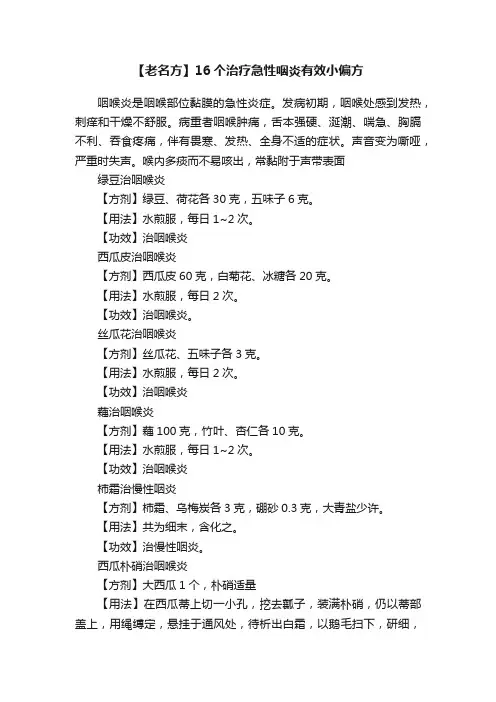 【老名方】16个治疗急性咽炎有效小偏方
