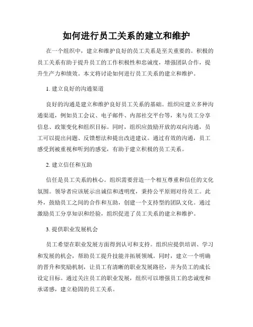 如何进行员工关系的建立和维护