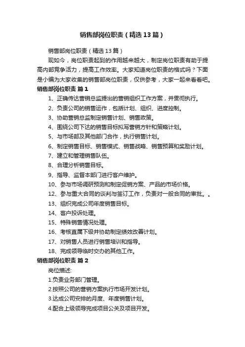 销售部岗位职责（精选13篇）