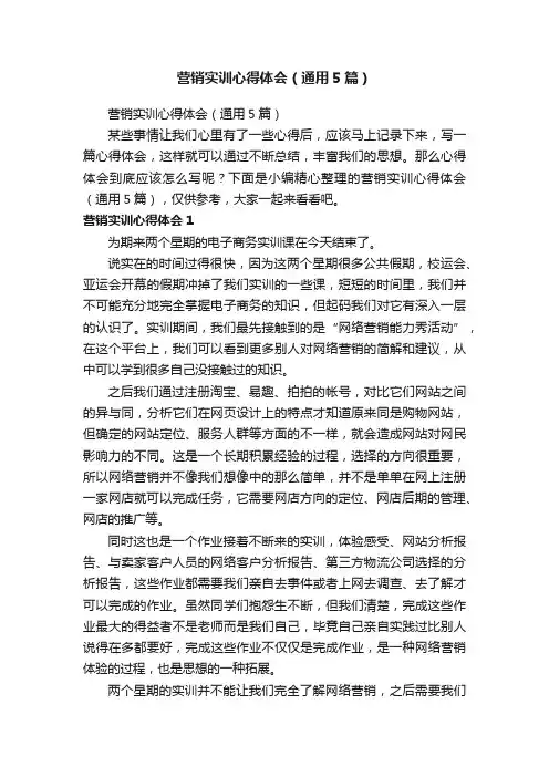 营销实训心得体会（通用5篇）