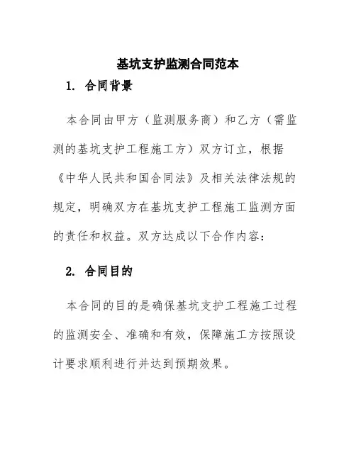 基坑支护监测合同范本