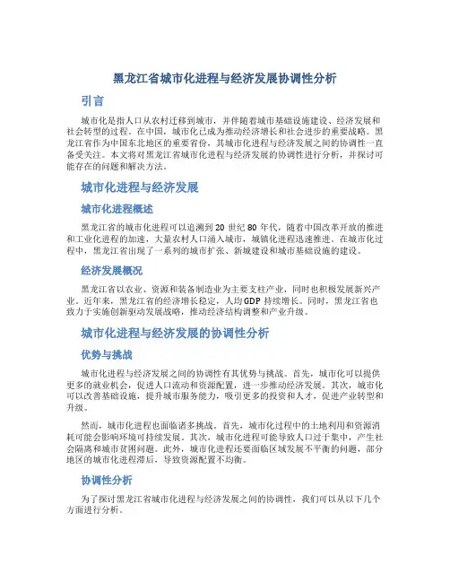黑龙江省城市化进程与经济发展协调性分析