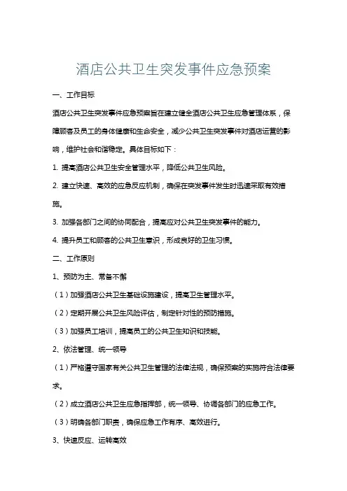 酒店公共卫生突发事件应急预案