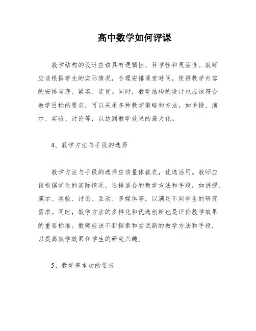 高中数学如何评课