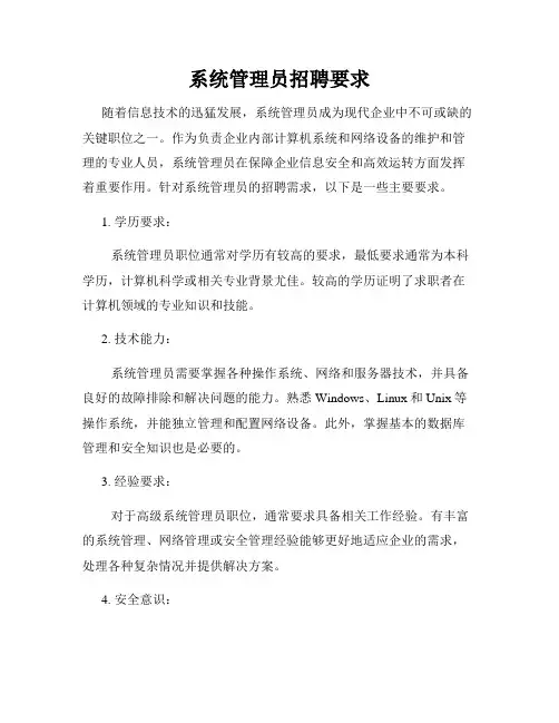 系统管理员招聘要求