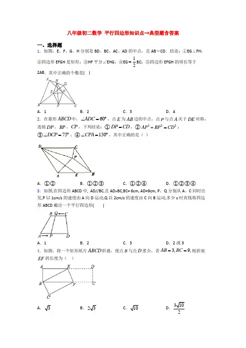 八年级初二数学 平行四边形知识点-+典型题含答案
