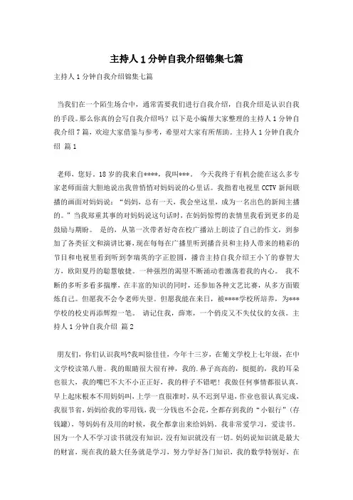 主持人1分钟自我介绍锦集七篇