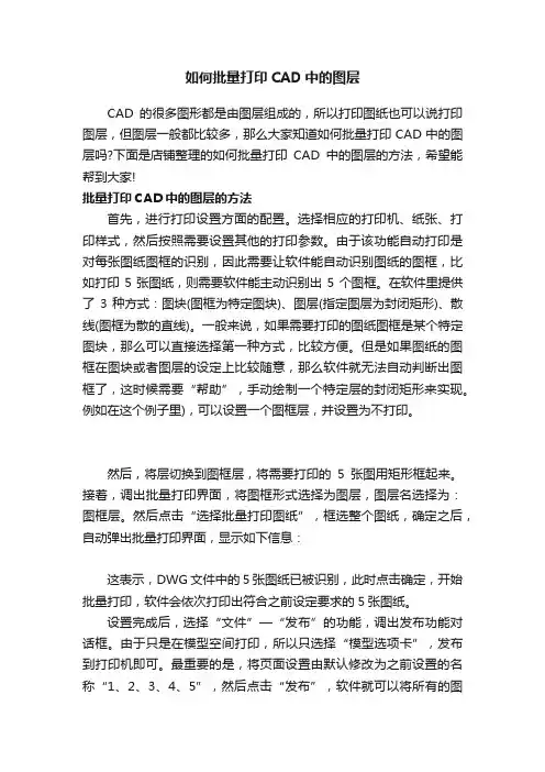 如何批量打印CAD中的图层