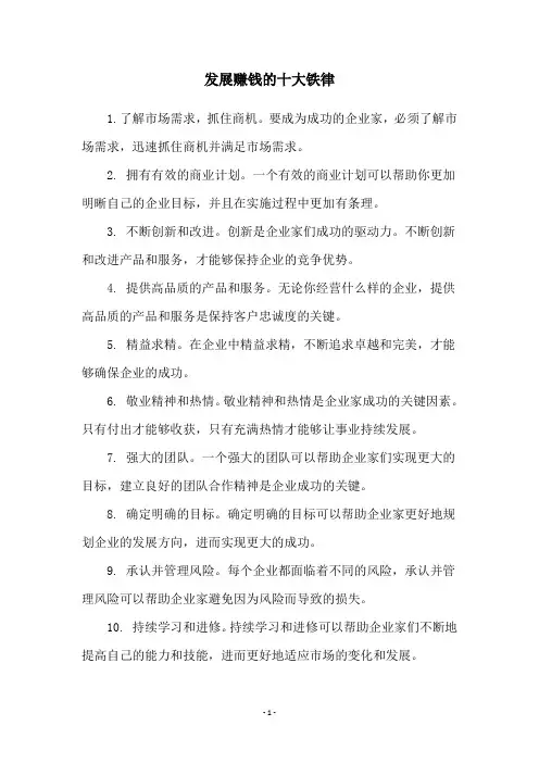 发展赚钱的十大铁律