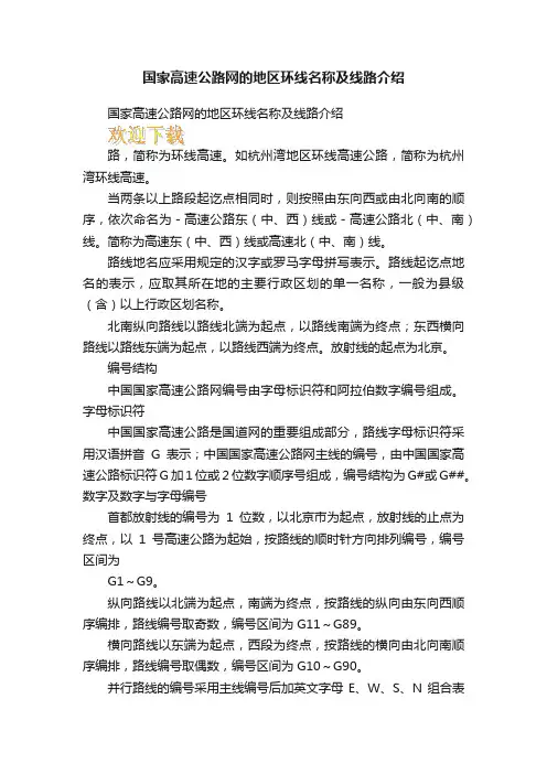 国家高速公路网的地区环线名称及线路介绍
