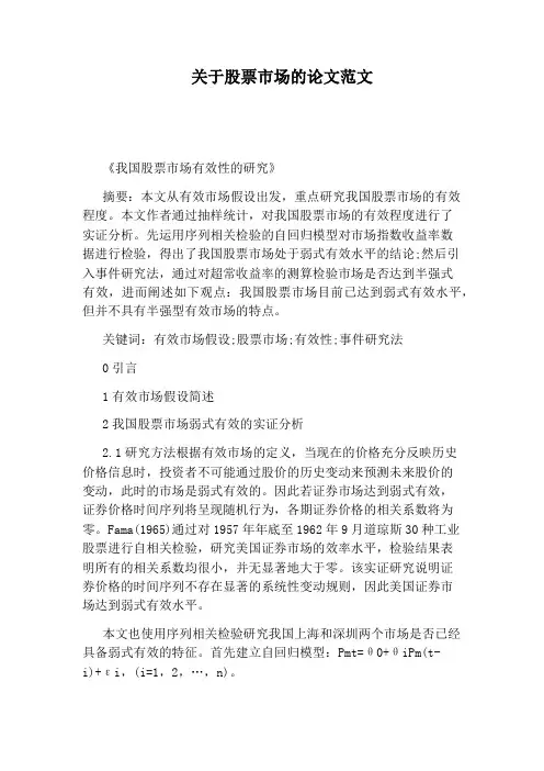 关于股票市场的论文范文