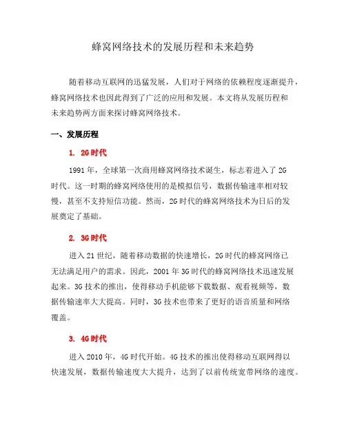 蜂窝网络技术的发展历程和未来趋势(十)