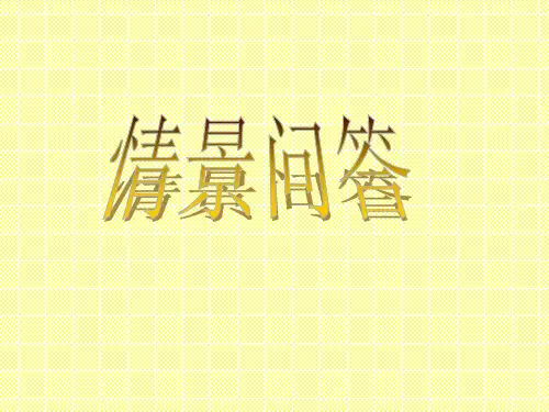 中考口语考试--情景问答