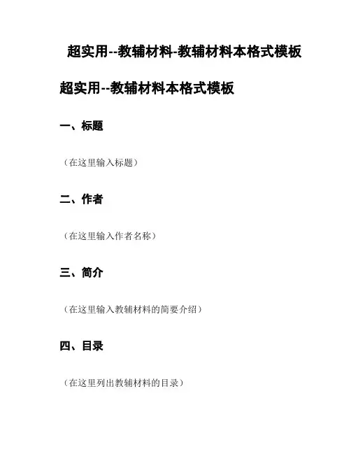 超实用--教辅材料-教辅材料本格式模板