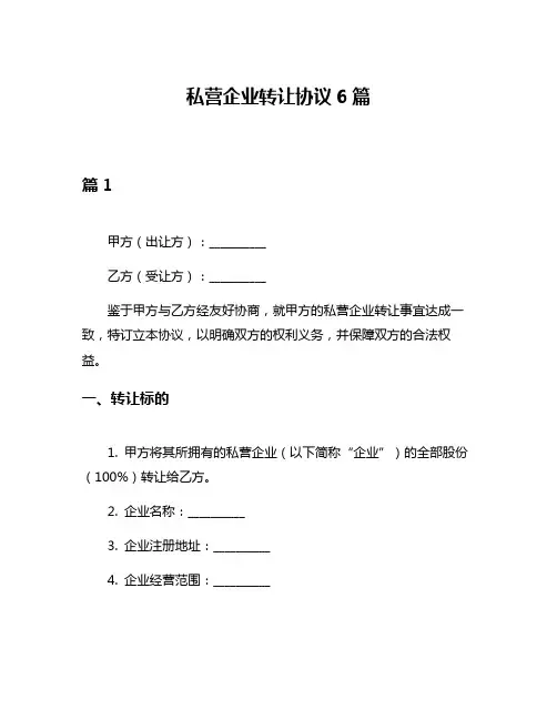 私营企业转让协议6篇