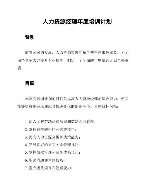 人力资源经理年度培训计划