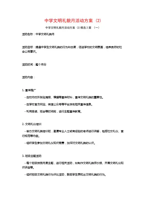 中学文明礼貌月活动方案2篇